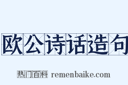 欧公诗话造句是什么意思的图片